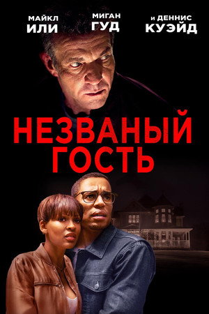 Незваный гость (фильм, 2019)