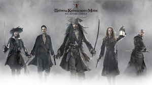 Пираты Карибского моря: На краю Света (фильм, 2007)
