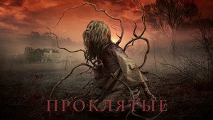 Проклятые (фильм, 2021)