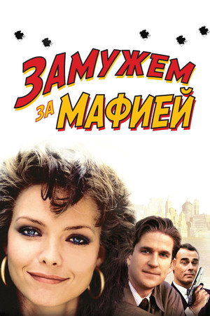 Замужем за мафией (фильм, 1988)