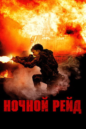 Ночной рейд (фильм, 2023)