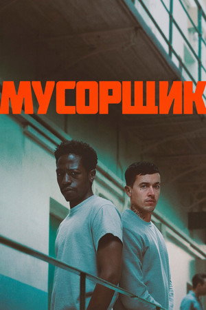 Мусорщик (фильм, 2025)