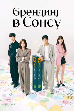 Брендинг в Сонсу-доне (сериал, 2024)