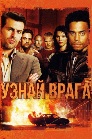 Спящая Ячейка (сериал, 2005)