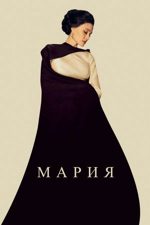 Мария (фильм, 2024)