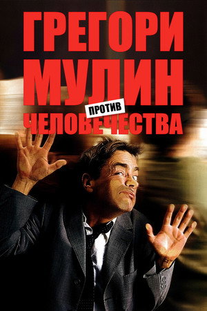 Грегори Мулин против человечества (фильм, 2001)