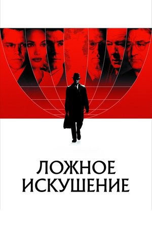 Ложное искушение (фильм, 2006)