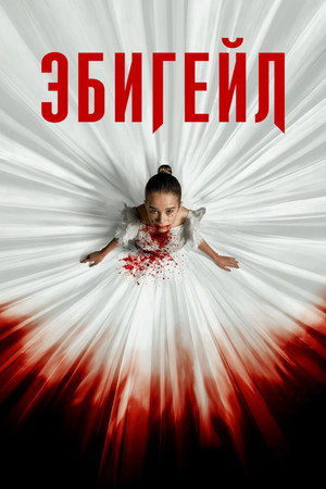 Эбигейл (фильм, 2024)