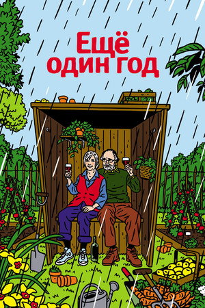 Еще один год (фильм, 2010)