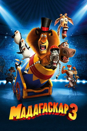 Мадагаскар 3 (мультфильм, 2012)
