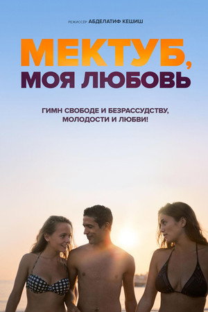 Мектуб, моя любовь (фильм, 2017)