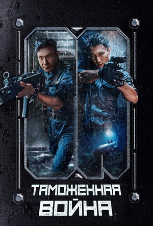 Таможенная война (фильм, 2024)