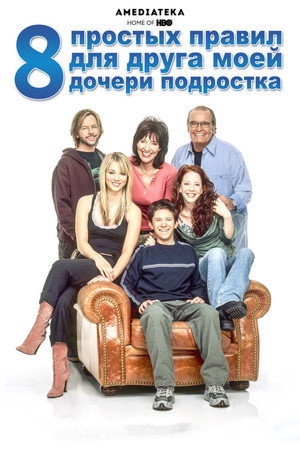 8 простых правил для друга моей дочери-подростка (сериал, 2002)