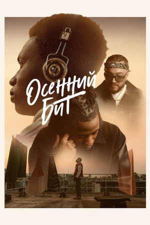 Ритм осени (фильм, 2022)