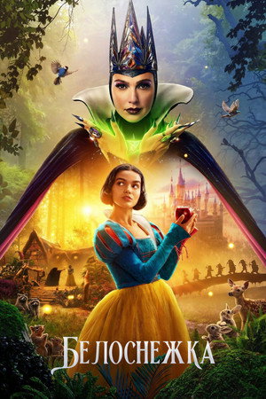 Белоснежка (фильм, 2025)