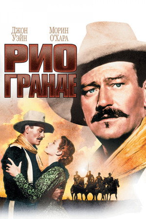 Рио Гранде (фильм, 1950)