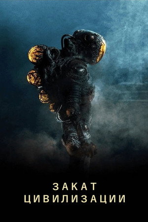 Закат цивилизации (фильм, 2018)