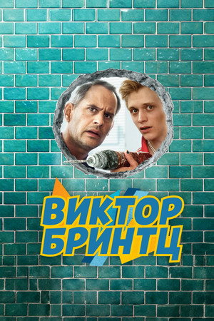 Виктор Бринтц (сериал, 2024)