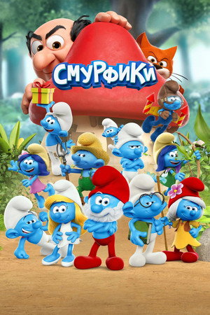 Смурфики (мультсериал, 2021)