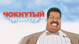 Чокнутый профессор (фильм, 1996)