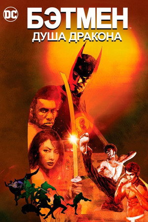 Бэтмен: Душа дракона (мультфильм, 2021)