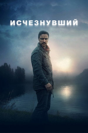 Исчезнувший (фильм, 2021)