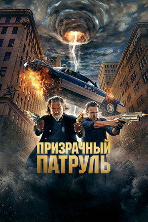 Призрачный патруль (фильм, 2013)