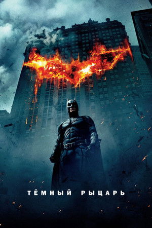 Темный рыцарь (фильм, 2008)