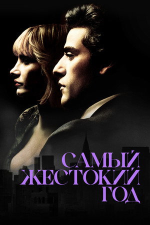 Самый жестокий год (фильм, 2014)