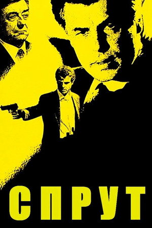 Спрут (сериал, 1984)