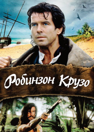 Робинзон Крузо (фильм, 1997)