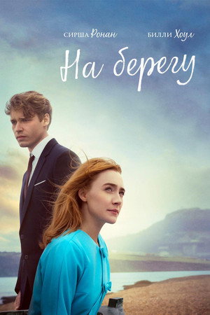 На берегу (фильм, 2017)