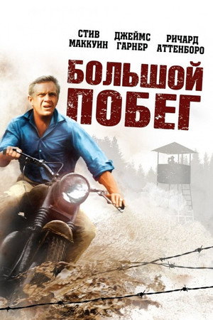 Большой побег (фильм, 1963)