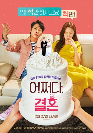 Брак по случайности (фильм, 2019)