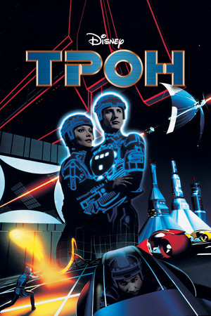 Трон (фильм, 1982)