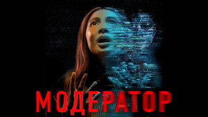 Модератор (фильм, 2022)