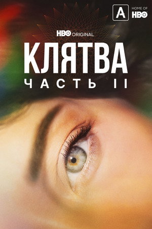 Клятва (сериал, 2020)