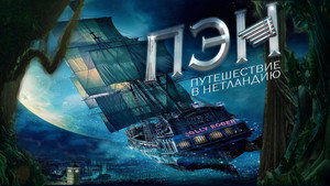Пэн: Путешествие в Нетландию (фильм, 2015)
