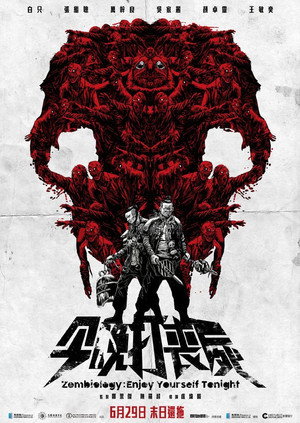 Зомбиология: Приятного вечера (фильм, 2017)