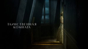 Таинственная комната (фильм, 2021)