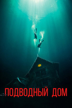 Подводный дом (фильм, 2021)