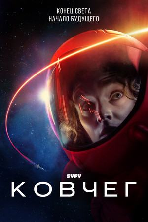 Ковчег (сериал, 2023)