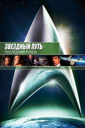 Звездный путь 5: Последний рубеж (фильм, 1989)
