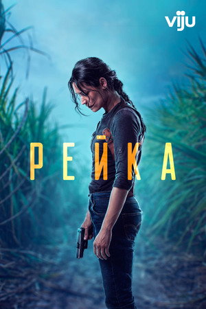 Детектив Рэйка (сериал, 2021)