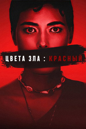 Цвета зла: Красный (фильм, 2024)