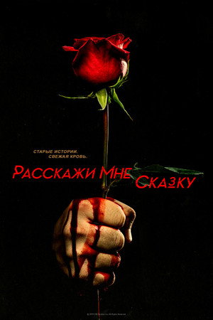 Расскажи мне сказку (сериал, 2018)