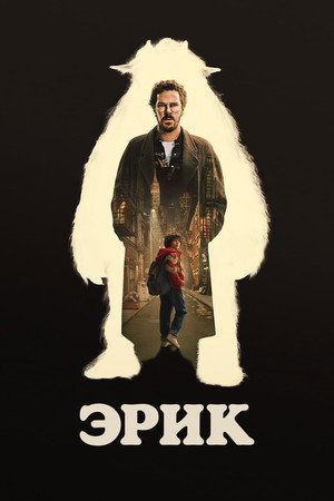 Эрик (сериал, 2024)