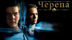 Черепа (фильм, 2000)