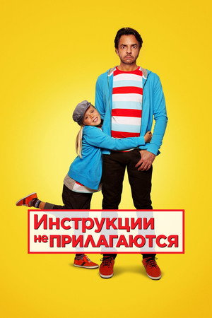 Инструкции не прилагаются (фильм, 2013)