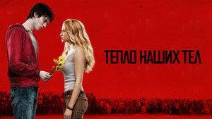 Тепло наших тел (фильм, 2013)